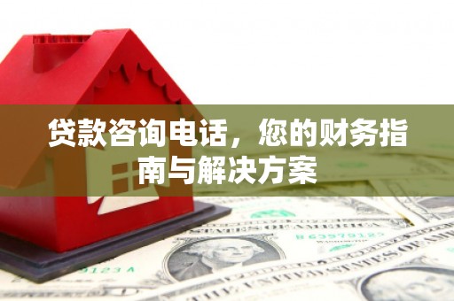 奎文贷款咨询电话，您的财务指南与解决方案