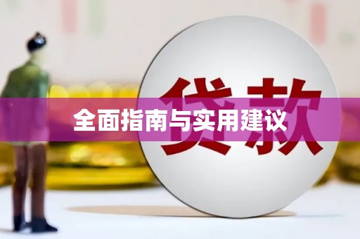 奎文全面指南与实用建议