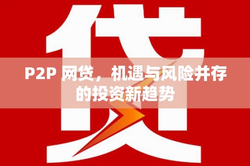 奎文P2P 网贷，机遇与风险并存的投资新趋势
