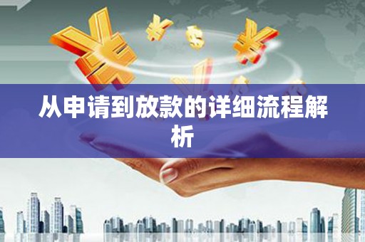奎文从申请到放款的详细流程解析