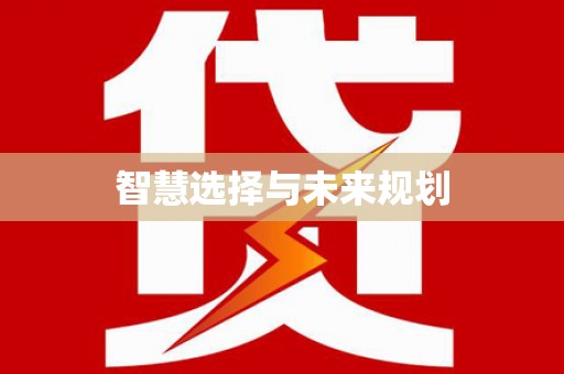 奎文智慧选择与未来规划