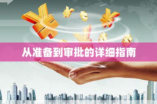 奎文从准备到审批的详细指南