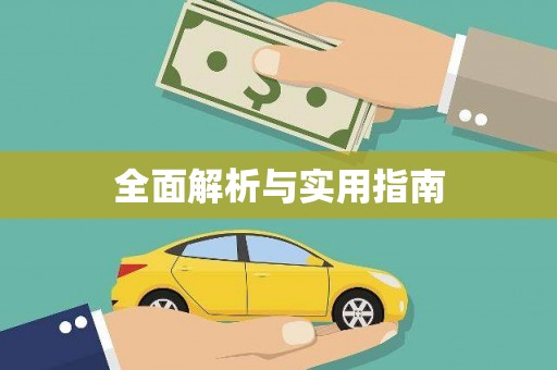 奎文全面解析与实用指南