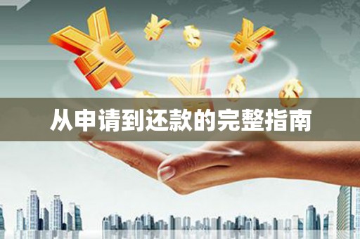 奎文从申请到还款的完整指南
