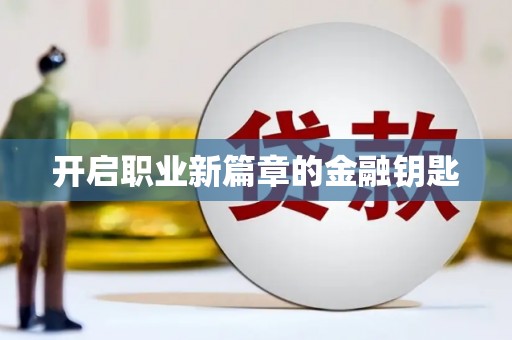 奎文开启职业新篇章的金融钥匙