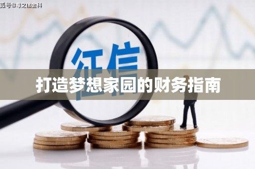奎文打造梦想家园的财务指南