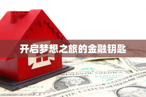 奎文开启梦想之旅的金融钥匙