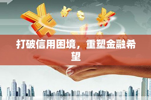奎文打破信用困境，重塑金融希望