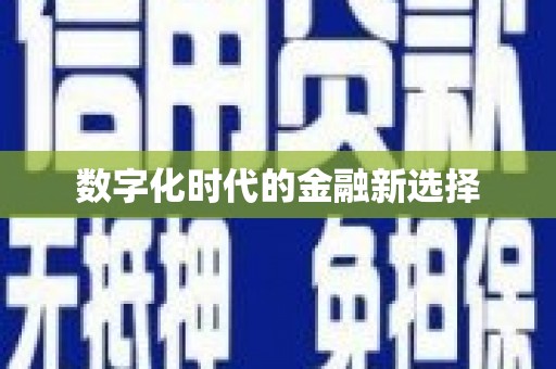 奎文数字化时代的金融新选择