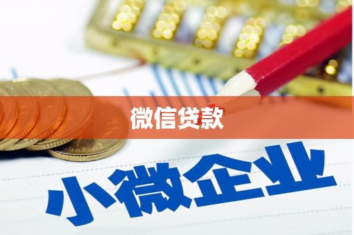 奎文微信贷款