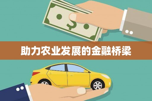 奎文助力农业发展的金融桥梁
