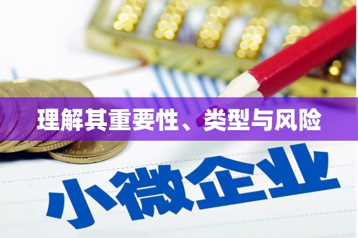 奎文理解其重要性、类型与风险