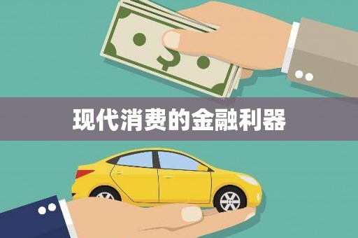 奎文现代消费的金融利器