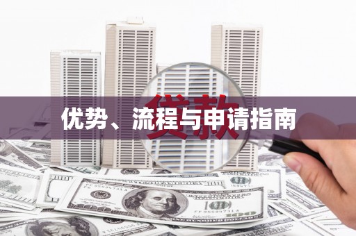 奎文优势、流程与申请指南