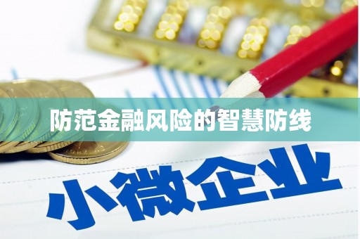 奎文防范金融风险的智慧防线