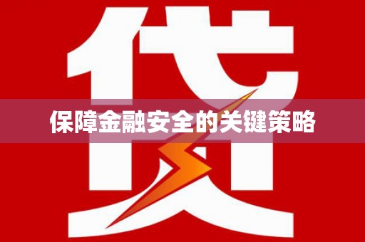 奎文保障金融安全的关键策略