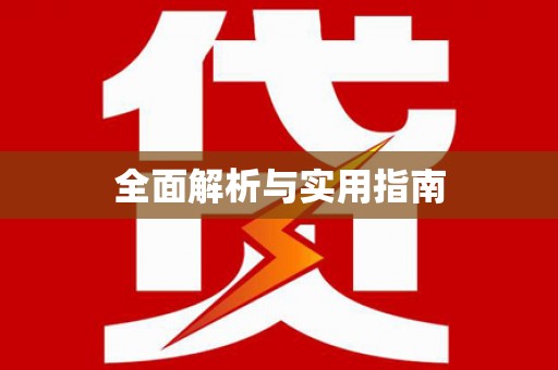 奎文全面解析与实用指南