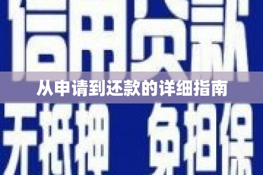 奎文从申请到还款的详细指南
