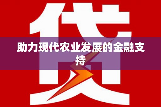 奎文助力现代农业发展的金融支持