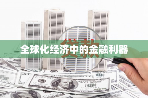 奎文全球化经济中的金融利器
