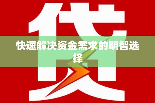 奎文快速解决资金需求的明智选择