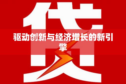 奎文驱动创新与经济增长的新引擎