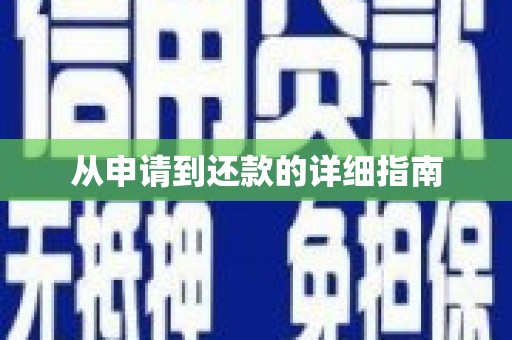 奎文从申请到还款的详细指南