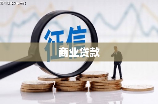 奎文商业贷款