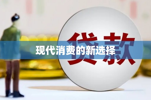 奎文现代消费的新选择