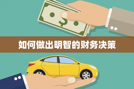 奎文如何做出明智的财务决策