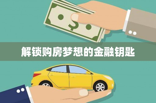 奎文解锁购房梦想的金融钥匙