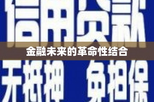 奎文金融未来的革命性结合