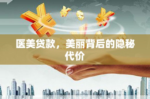 奎文医美贷款，美丽背后的隐秘代价