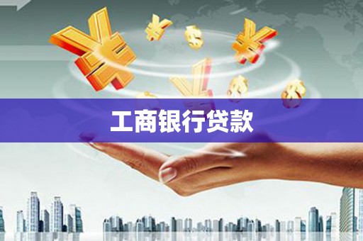 奎文工商银行贷款