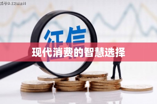 奎文现代消费的智慧选择