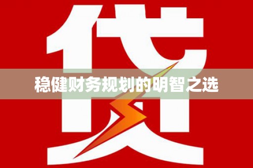 奎文稳健财务规划的明智之选