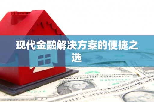 奎文现代金融解决方案的便捷之选