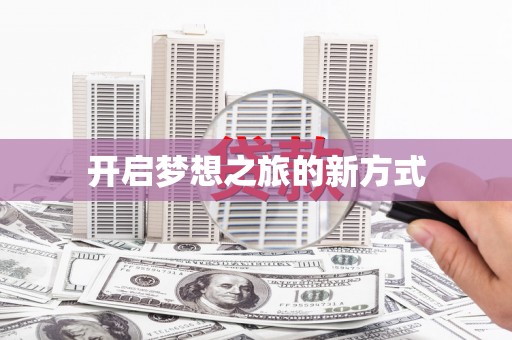 奎文开启梦想之旅的新方式