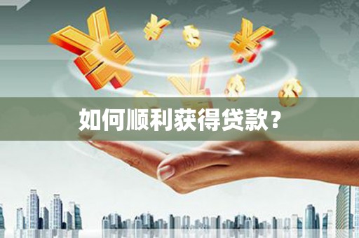 奎文如何顺利获得贷款？