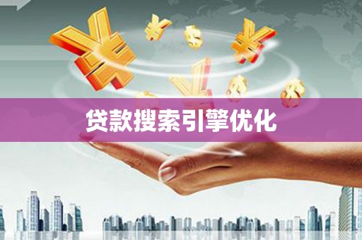 奎文贷款搜索引擎优化