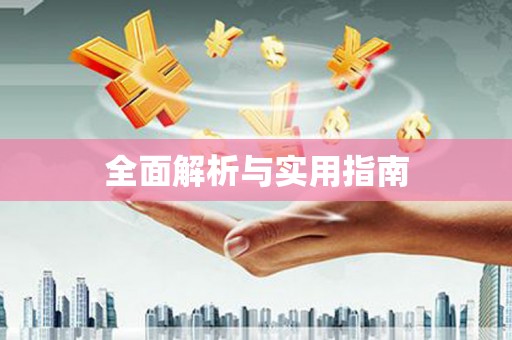 奎文全面解析与实用指南