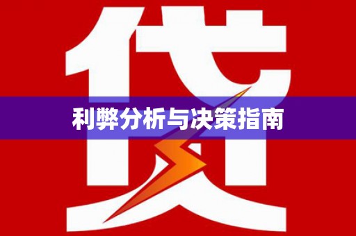 奎文利弊分析与决策指南