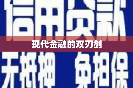 奎文现代金融的双刃剑