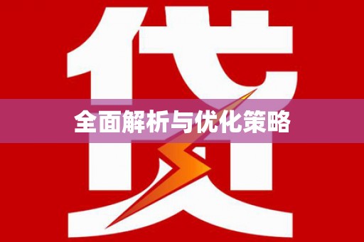 奎文全面解析与优化策略