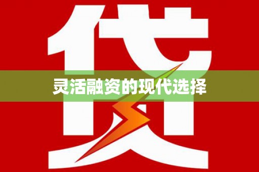 奎文灵活融资的现代选择