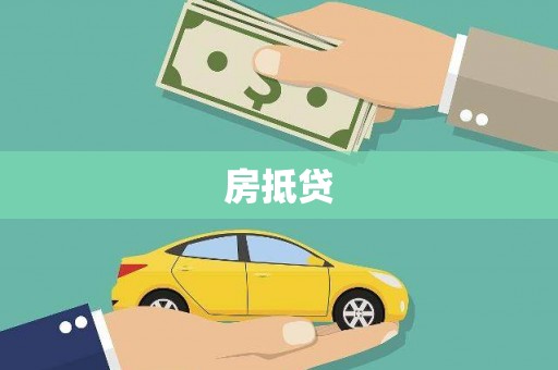 奎文房抵贷