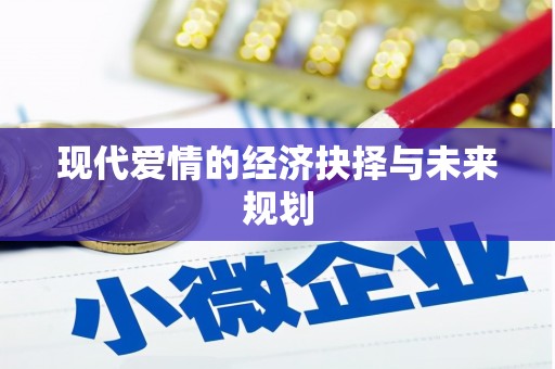 奎文现代爱情的经济抉择与未来规划