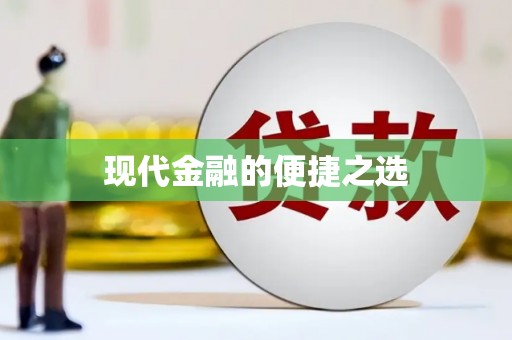 奎文现代金融的便捷之选