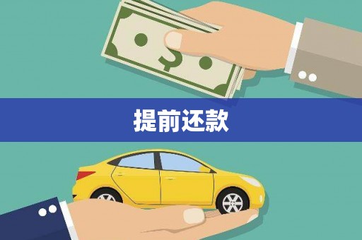 奎文提前还款
