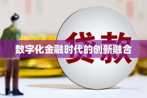奎文数字化金融时代的创新融合